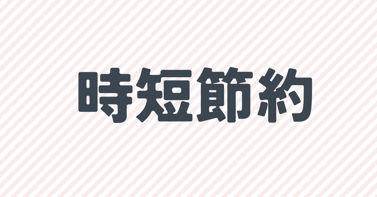 時短・節約